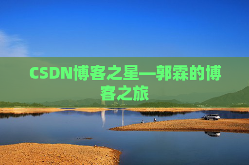 CSDN博客之星—郭霖的博客之旅